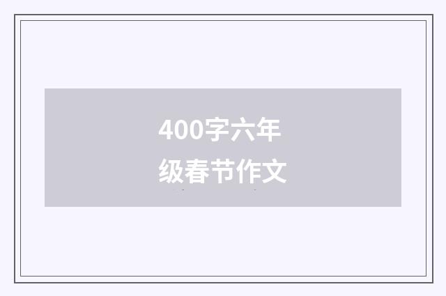 400字六年级春节作文