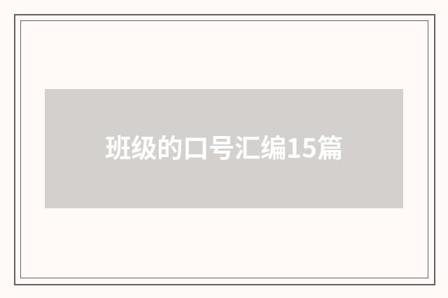 班级的口号汇编15篇