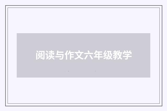阅读与作文六年级教学