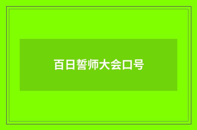 百日誓师大会口号