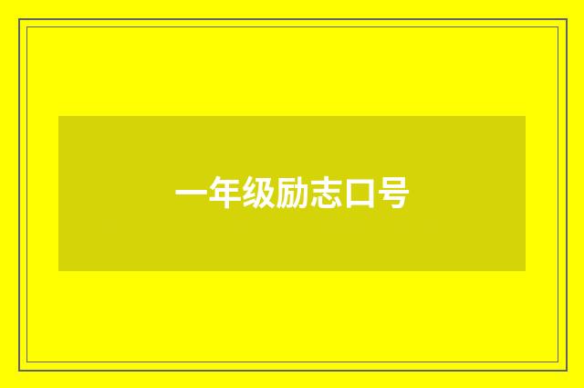 一年级励志口号