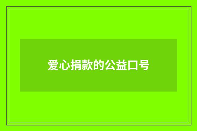爱心捐款的公益口号