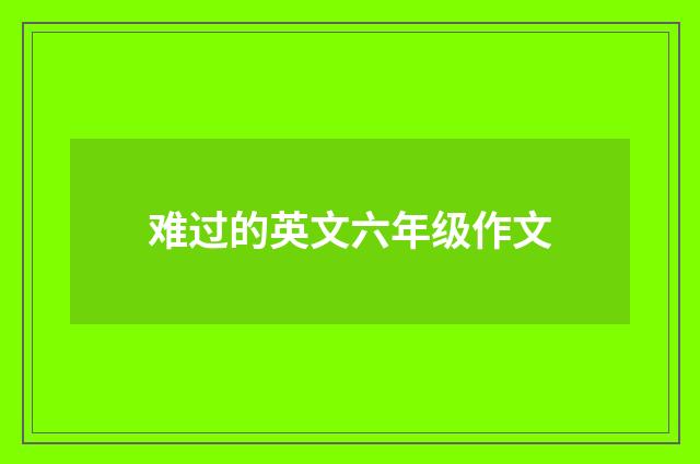 难过的英文六年级作文