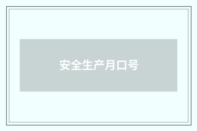 安全生产月口号