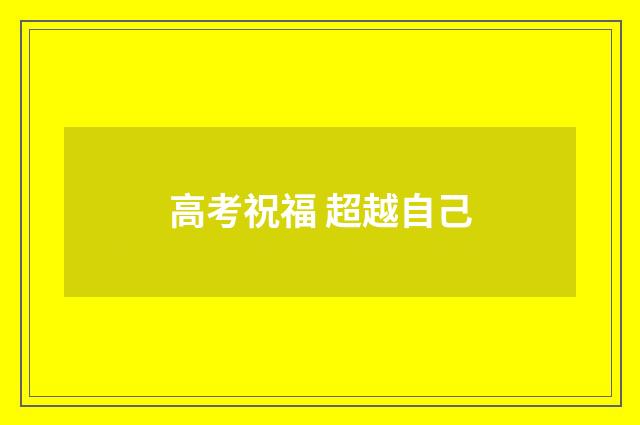 高考祝福 超越自己
