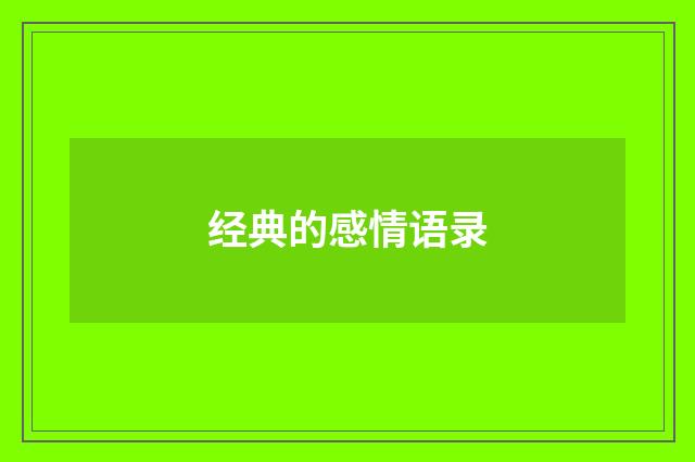 经典的感情语录