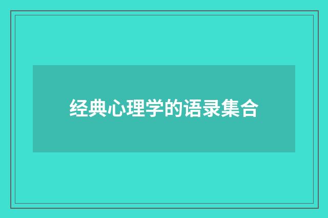 经典心理学的语录集合