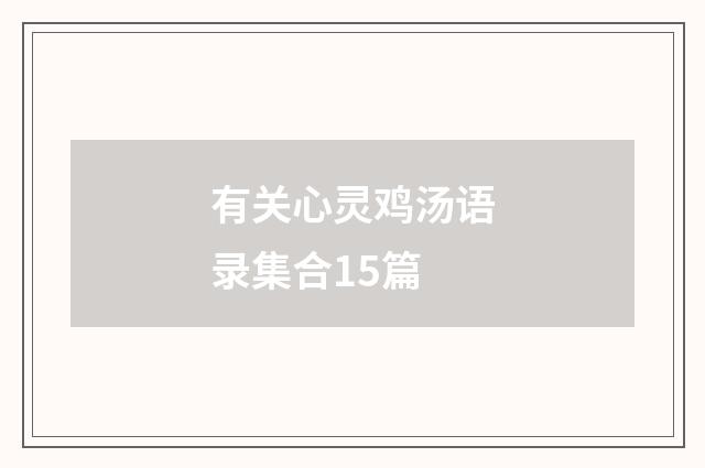 有关心灵鸡汤语录集合15篇