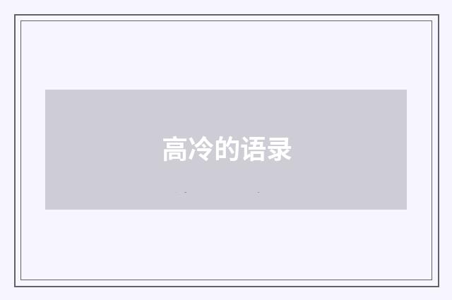高冷的语录