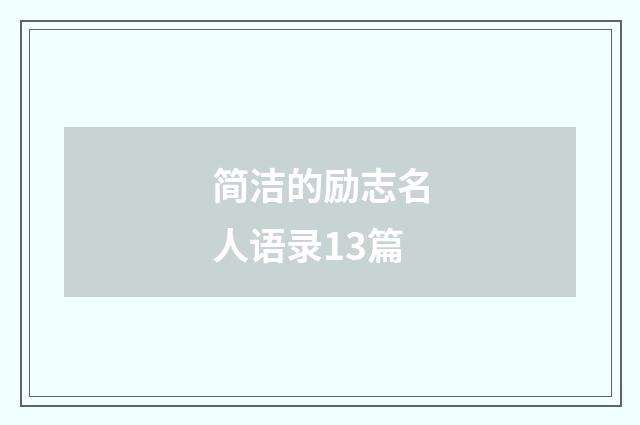 简洁的励志名人语录13篇