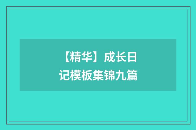 【精华】成长日记模板集锦九篇