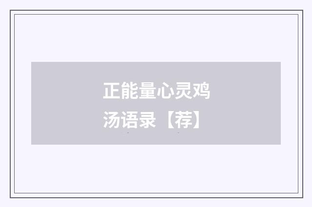 正能量心灵鸡汤语录【荐】