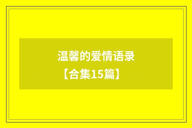 温馨的爱情语录【合集15篇】