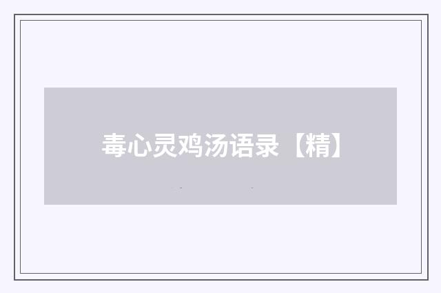 毒心灵鸡汤语录【精】