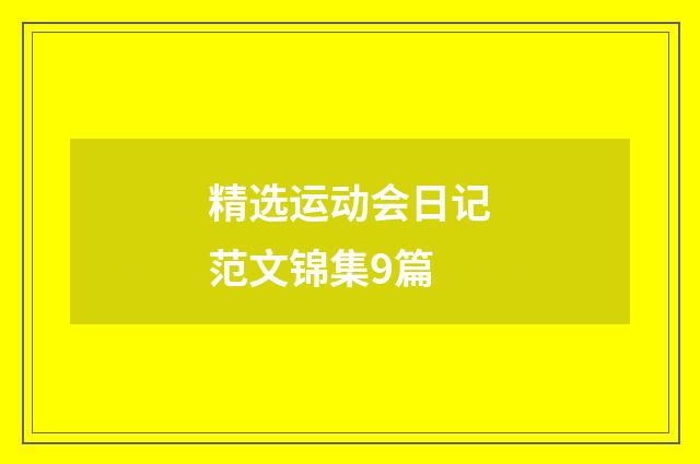 精选运动会日记范文锦集9篇