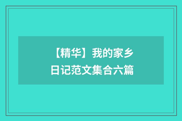 【精华】我的家乡日记范文集合六篇