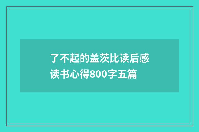 了不起的盖茨比读后感读书心得800字五篇