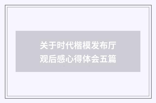 关于时代楷模发布厅观后感心得体会五篇