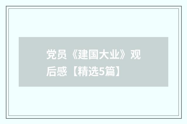 党员《建国大业》观后感【精选5篇】