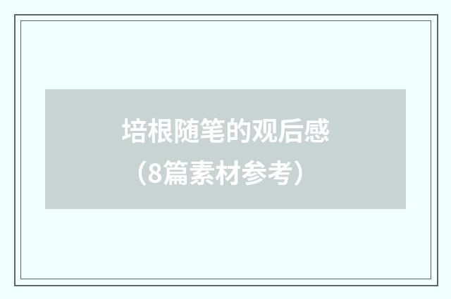 培根随笔的观后感（8篇素材参考）