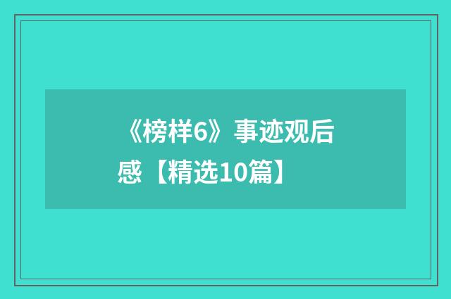 《榜样6》事迹观后感【精选10篇】