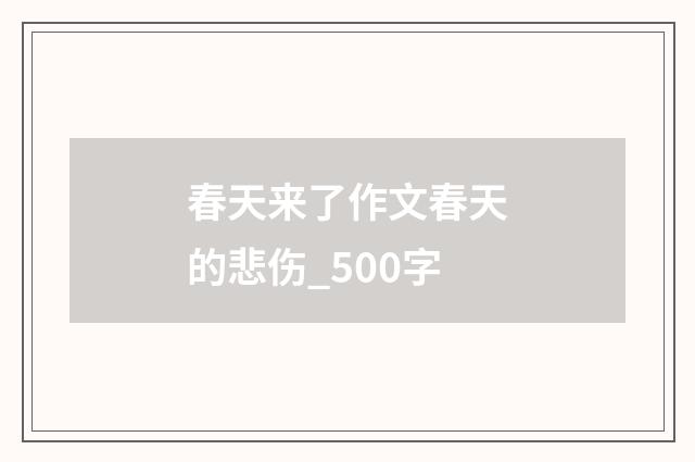 春天来了作文春天的悲伤_500字