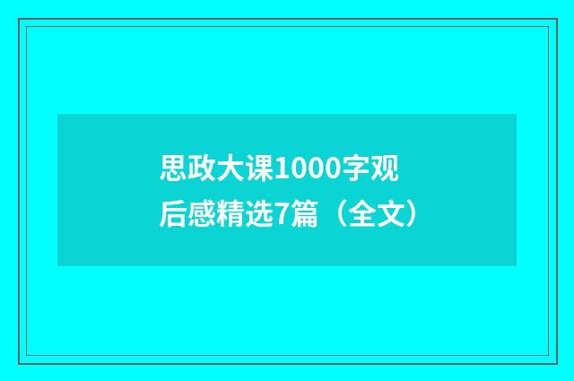 思政大课1000字观后感精选7篇（全文）