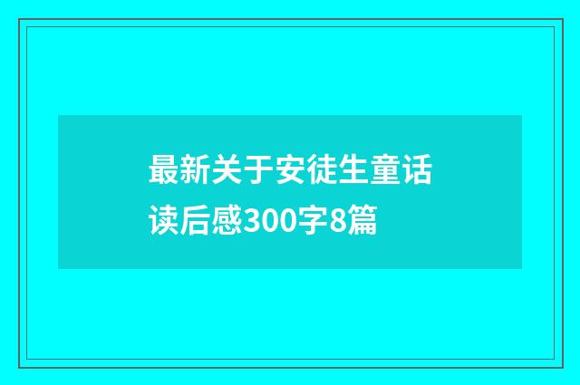最新关于安徒生童话读后感300字8篇