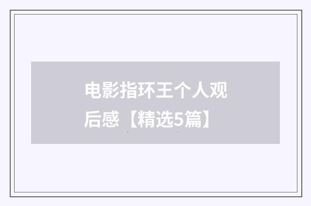 电影指环王个人观后感【精选5篇】