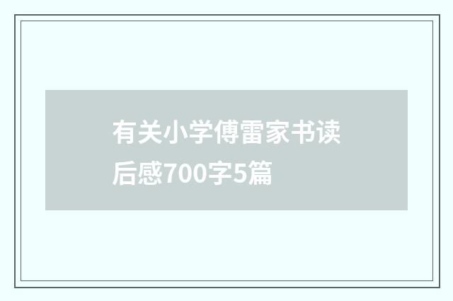 有关小学傅雷家书读后感700字5篇