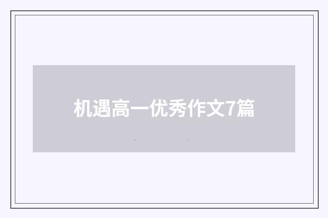 机遇高一优秀作文7篇