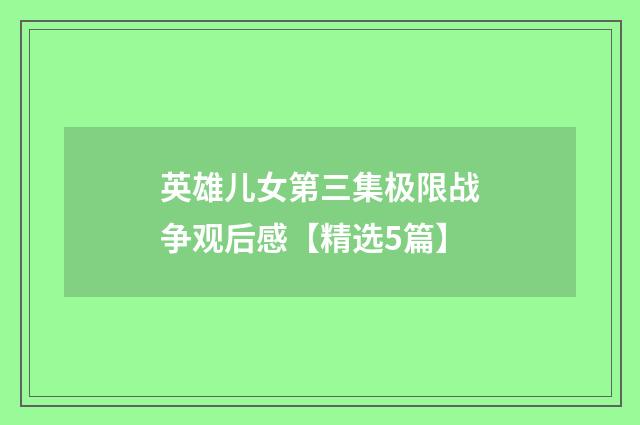 英雄儿女第三集极限战争观后感【精选5篇】