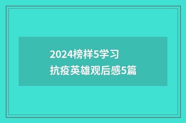 2024榜样5学习抗疫英雄观后感5篇