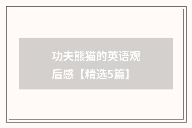 功夫熊猫的英语观后感【精选5篇】