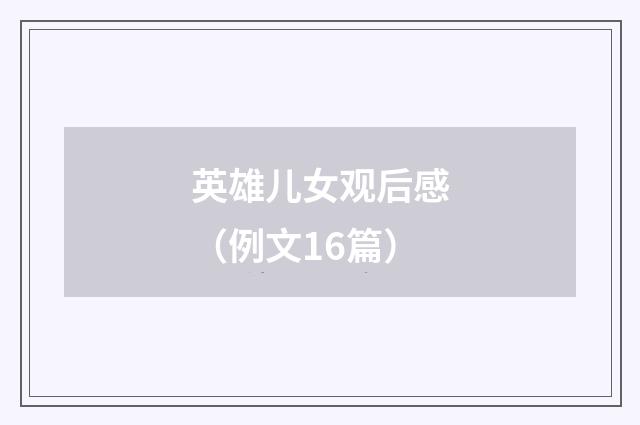 英雄儿女观后感（例文16篇）