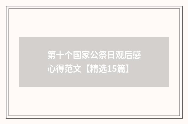 第十个国家公祭日观后感心得范文【精选15篇】
