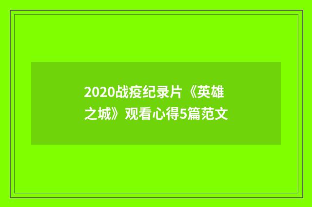 2020战疫纪录片《英雄之城》观看心得5篇范文