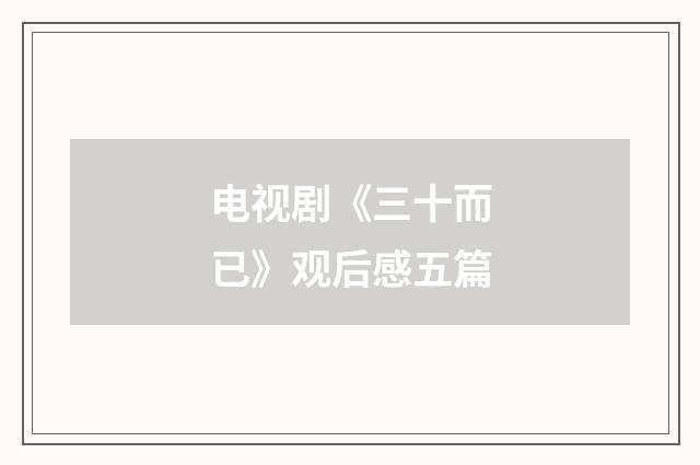 电视剧《三十而已》观后感五篇