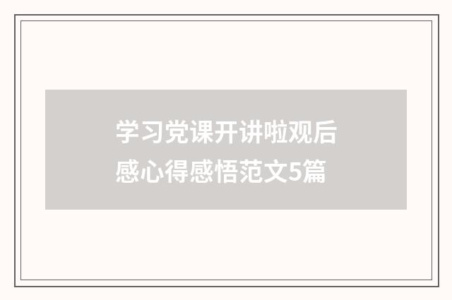 学习党课开讲啦观后感心得感悟范文5篇