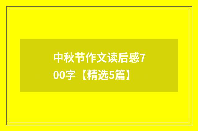 中秋节作文读后感700字【精选5篇】