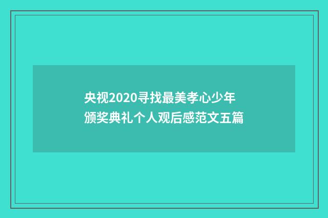 央视2020寻找最美孝心少年颁奖典礼个人观后感范文五篇