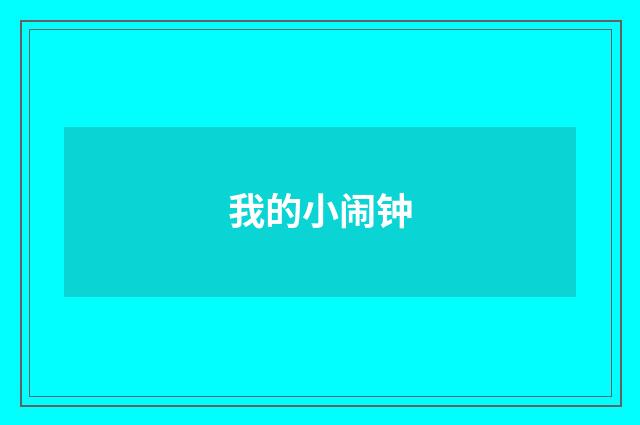 我的小闹钟