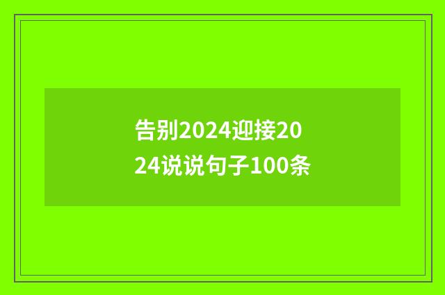 告别2024迎接2024说说句子100条