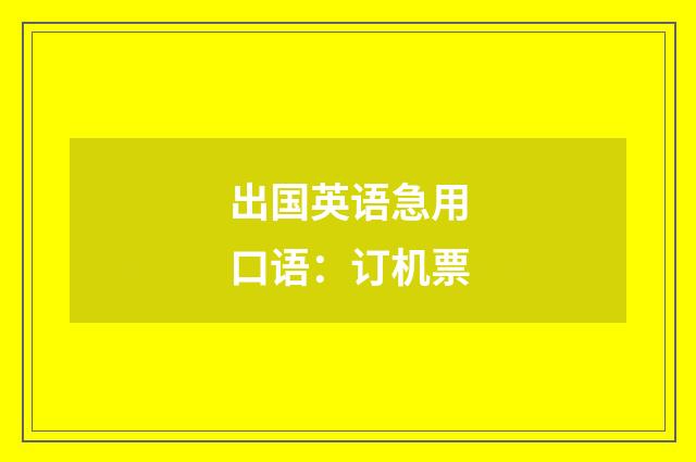 出国英语急用口语：订机票