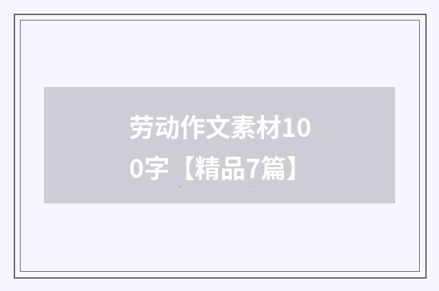 劳动作文素材100字【精品7篇】