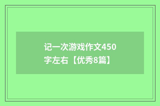 记一次游戏作文450字左右【优秀8篇】