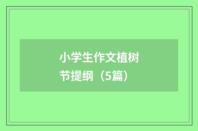 小学生作文植树节提纲（5篇）