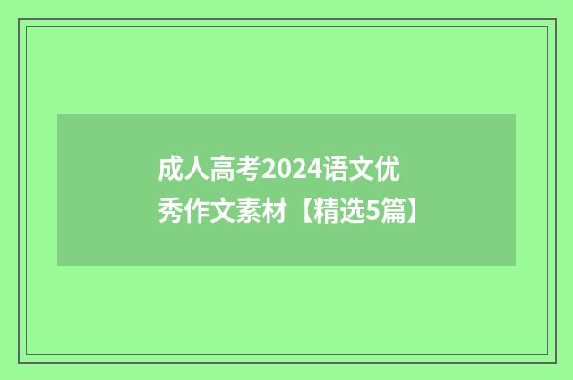 成人高考2024语文优秀作文素材【精选5篇】