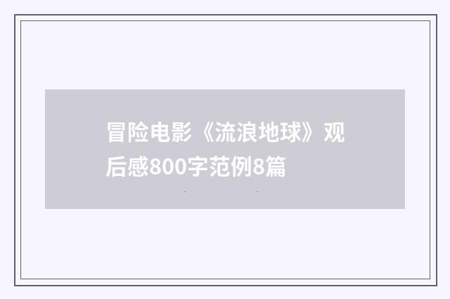 冒险电影《流浪地球》观后感800字范例8篇