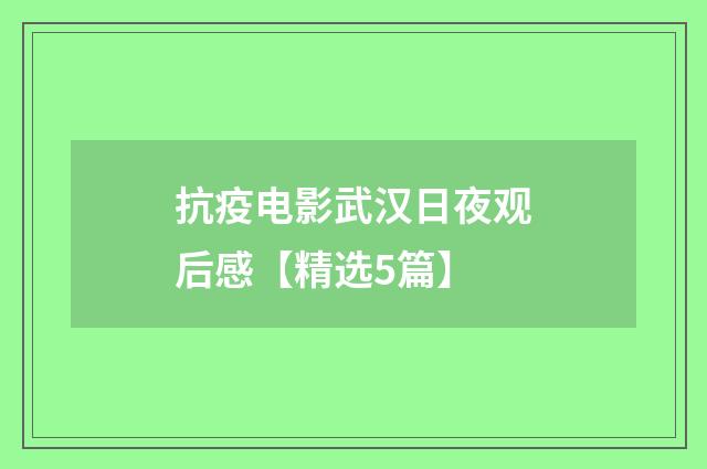 抗疫电影武汉日夜观后感【精选5篇】